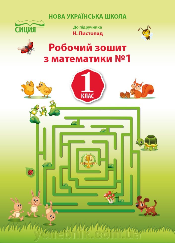 Обкладинка Математика 1 кл (у) Робочий зошит Ч.1 до підр. Листопад