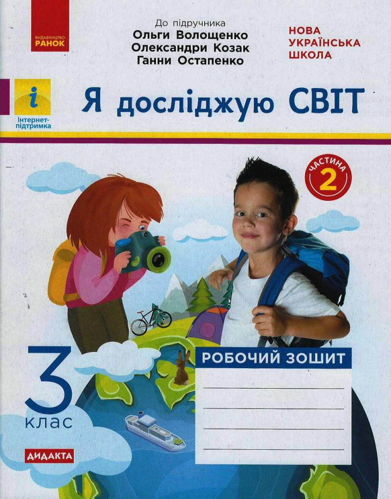 Обкладинка Я досліджую світ. 3 клас. 2 частина