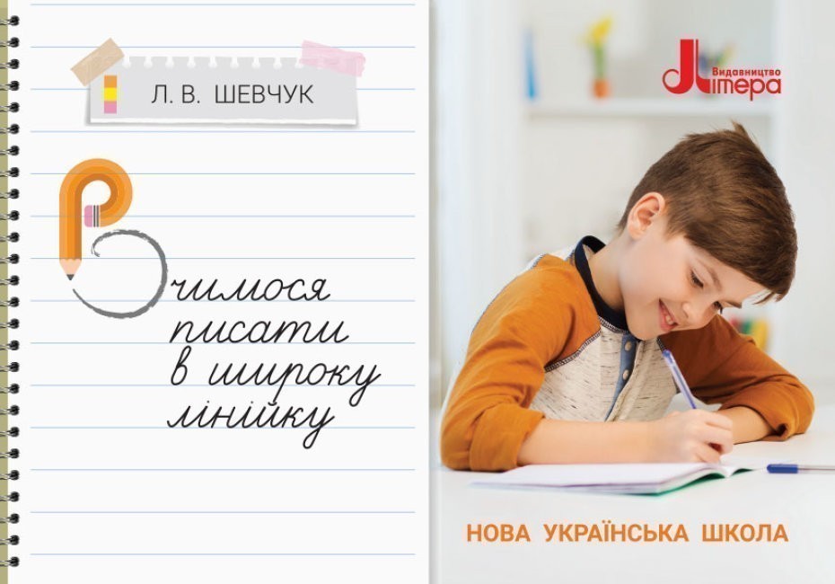 Обкладинка НУШ 3 клас. Вчимося писати в широку лінійку
