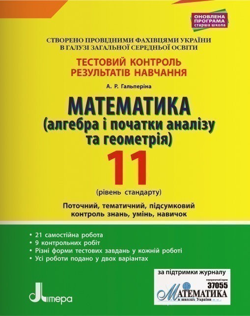 Обкладинка Математика (алгебра та геометрія) 11 клас Рівень стандарту Тестовий контроль результатів навчання