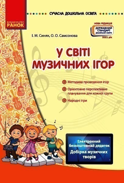 Сучасна дошкільна освіта. У світі музичних ігор