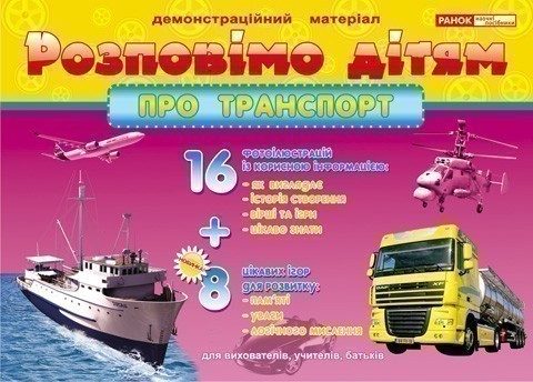 Обкладинка Розповімо дітям.Про транспорт
