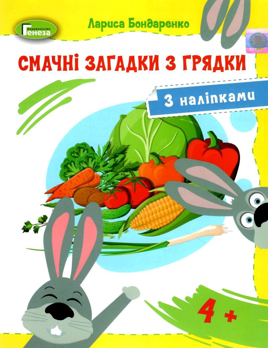 Обкладинка Смачні загадки з грядки (з наліпками)