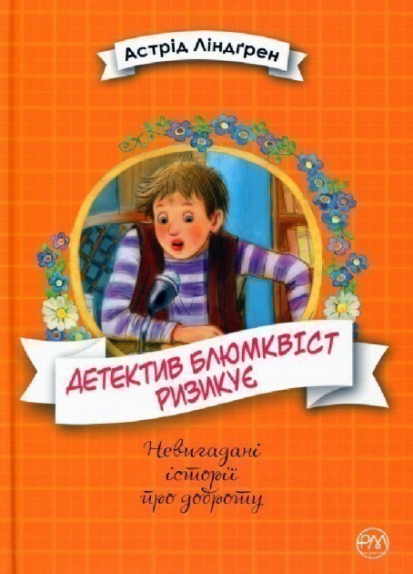 Обкладинка Детектив Блюмквіст ризикує. (кн. 2) (мінімальний брак)
