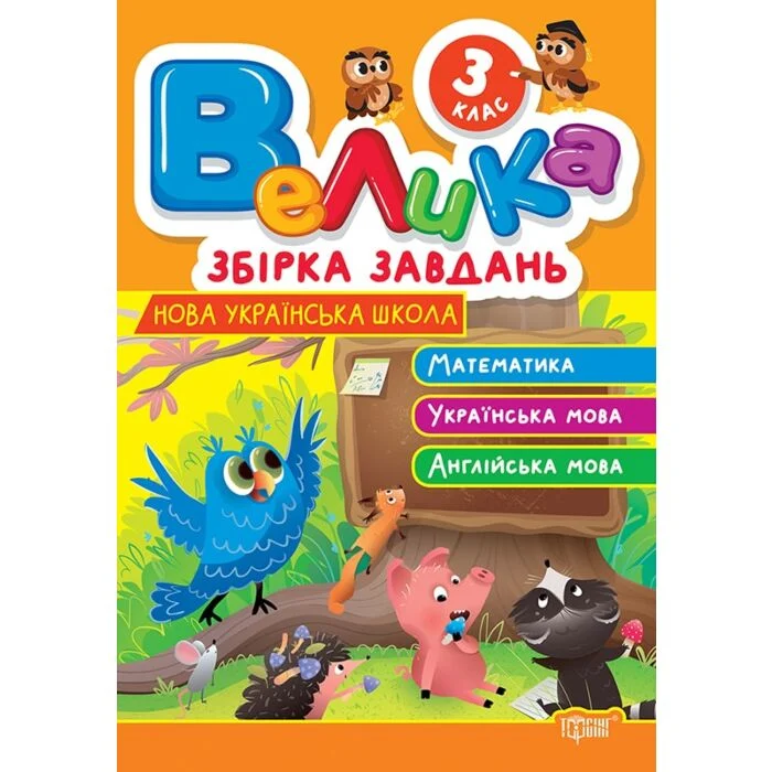 Велика збірка завдань 3 клас. Математика, українська...