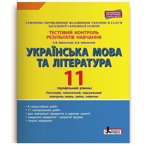 Обкладинка Тестовий контроль результатів навчання Українська мова та література 11 кл Профільний рівень