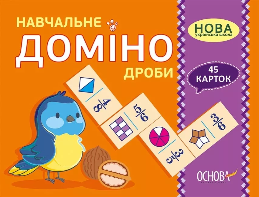 НУШ Навчальне доміно. Дроби. 45 карток