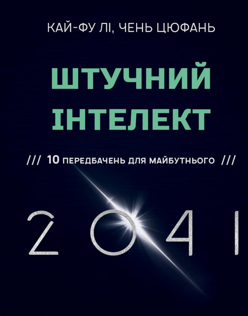 Штучний інтелект 2041: 10 передбачень для майбутнього