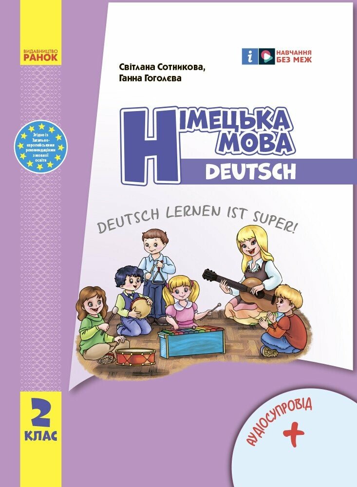 Обкладинка НУШ Німецька мова. 2 клас. Підручник "Deutsch lernen ist super!" + АУДІОСУПРОВІД