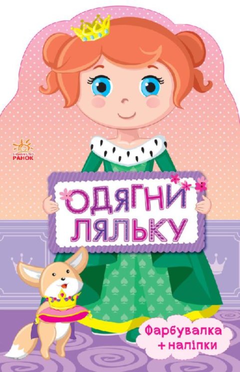 Обкладинка Книга з наліпками Одягни ляльку нова: Принцеса