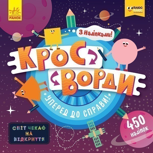 Кросворди. Уперед до справи! (СЧНВ)