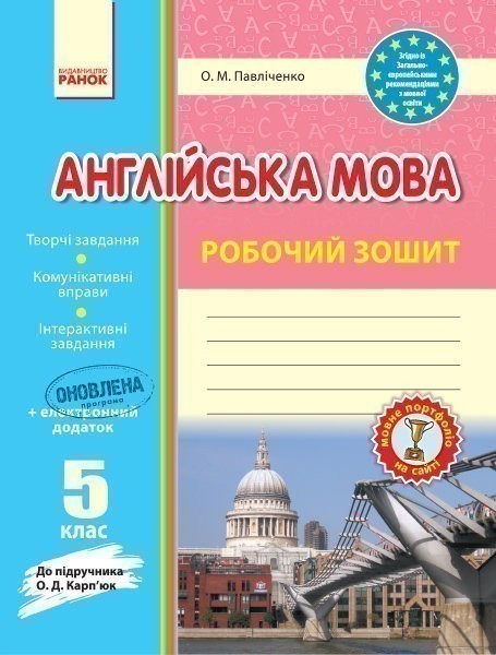 Обкладинка Англ.мова роб. зошит 5 кл. до підр. Карп`юк (Укр) НОВИЙ