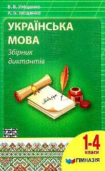 Українська мова 1-4 кл. Збірник диктантів