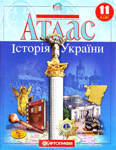 Обкладинка АТЛАС Історія України 11 кл (Картография)