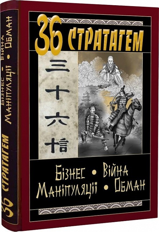 36 СТРАТАГЕМ. Бізнес-Війна-Маніпуляції-Обман