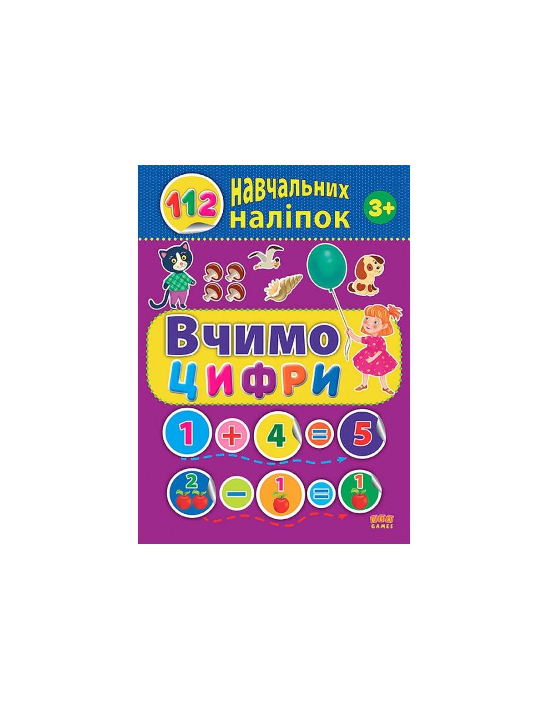 Обкладинка 112 навчальних наліпок. Вчимо цифри