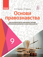 Обкладинка Основи правознавства. 9 клас. Підручник із поглибленим вивченням правознавства.