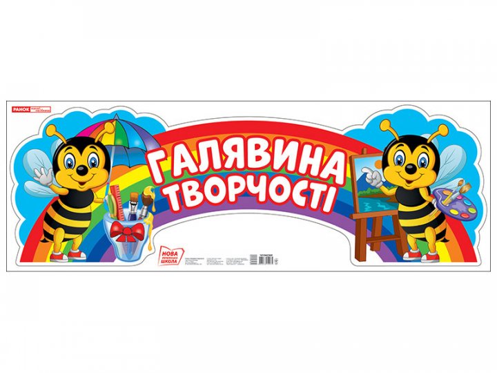 Стенд.Галявина творчості