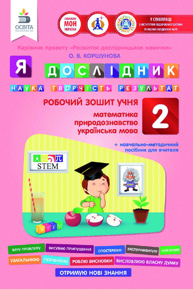 Обкладинка Я дослідник 2 кл (у) Робочий зошит (мат., укр.мова, природ.)