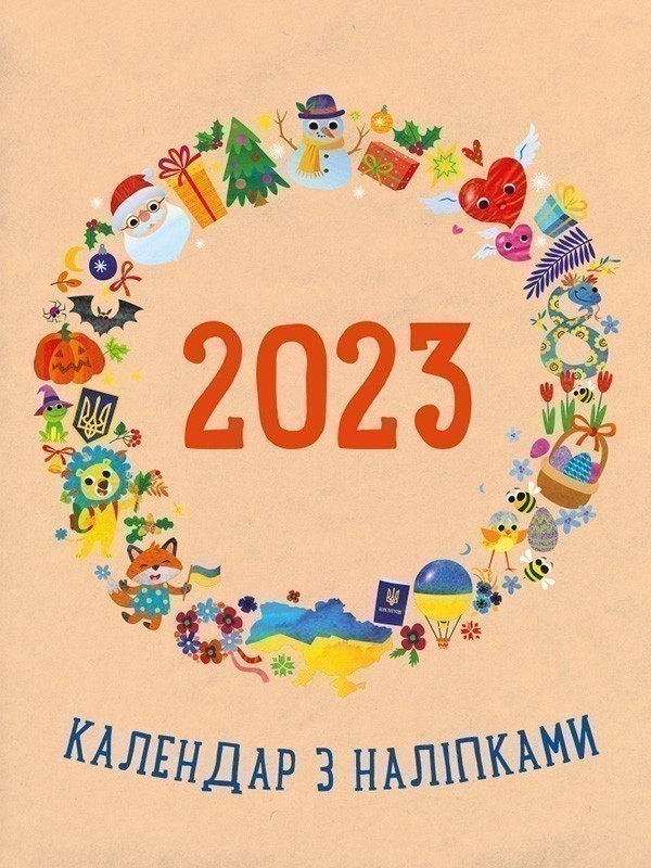 Обкладинка Календар з наліпками 2023