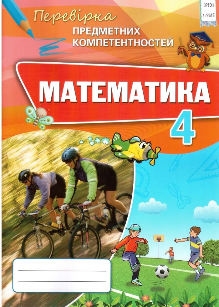Обкладинка ППК 4 кл. Математика. Збірник завд.д/оц. навч. досяг.