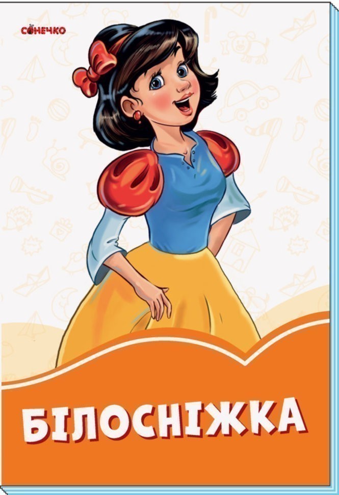 Обкладинка Білосніжка