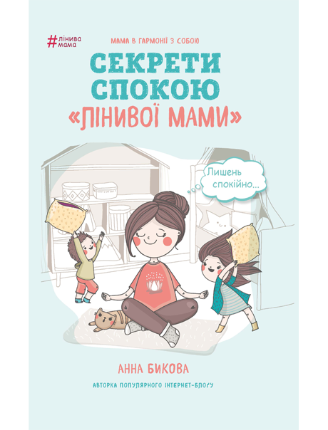 Обкладинка Лінива мама. Секрети спокою
