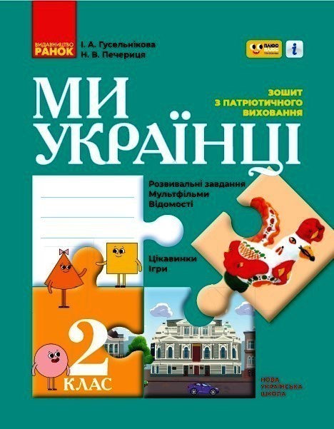 НУШ Ми - українці 2 клас Зошит з патріотичного виховання
