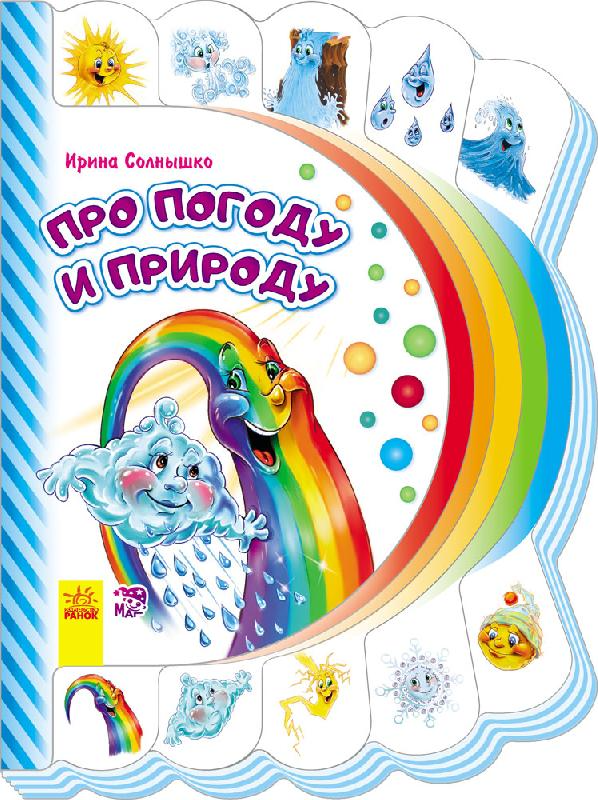 Обкладинка Про погоду и природу