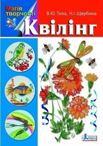 Магія творчості: Квілінг ~ 30 шт.; ; (Л0366У)