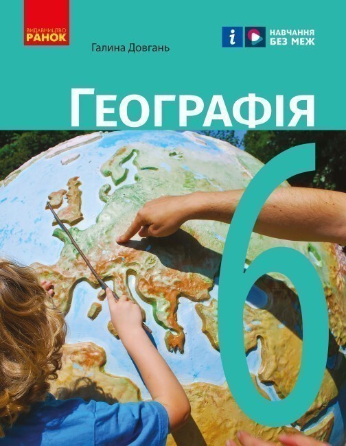 Обкладинка Географія підручник для 6 класу