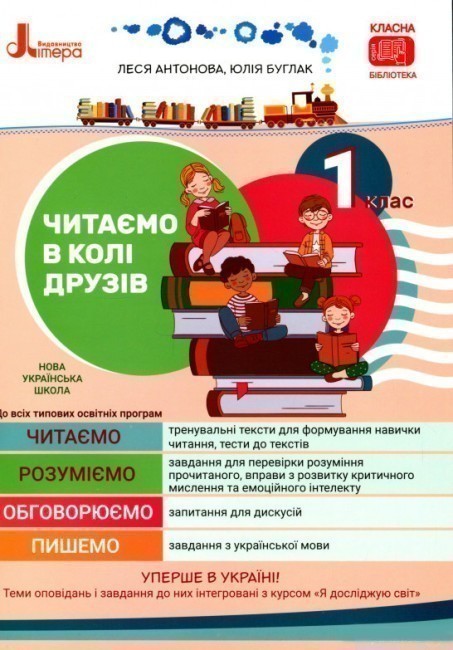 Обкладинка НУШ 1 клас Читаємо в колі друзів
