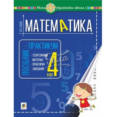 Обкладинка Математика 4 клас. Посібник-практикум. НУШ