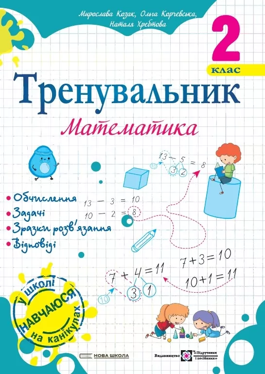 Обкладинка Тренувальник з математики 2 клас.