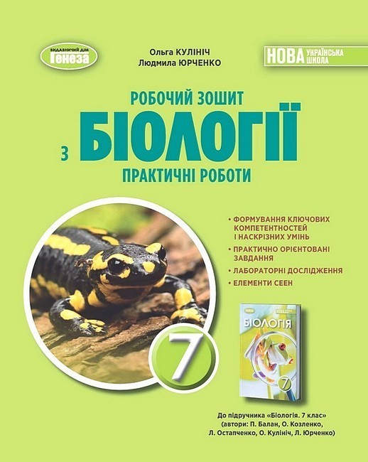 Обкладинка Біологія. 7 клас. Робочий зошит. Практичні роботи