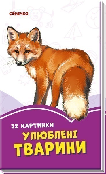 Обкладинка Улюблені тварини