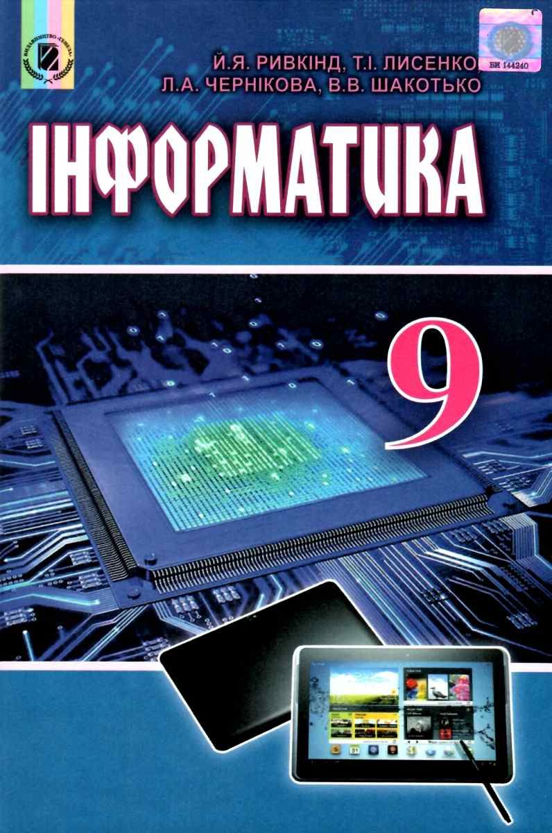 Обкладинка Інформатика 9 кл (у) Підручник