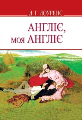 Обкладинка Англіє, моя Англіє та ін. оповідання