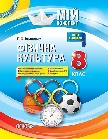 Обкладинка Фізична культура. 8 клас