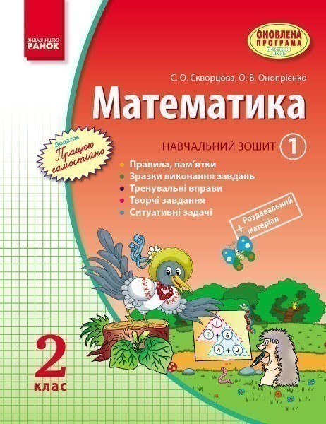 Обкладинка Математика. 2 клас. Навчальний зошит: У 3 ч. Ч. 1