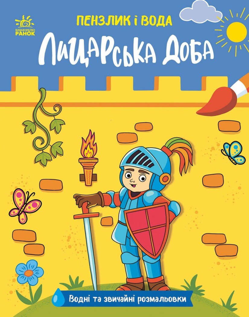 Обкладинка Пензлик і вода. Лицарська доба