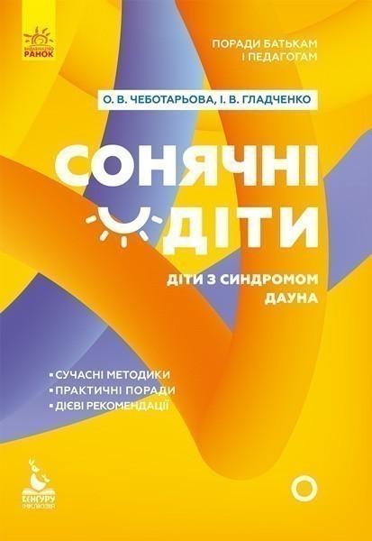 Поради батькам і педагогам. Сонячні діти. Діти із синдромом...