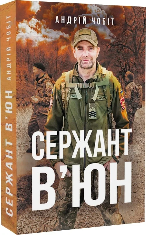 Обкладинка Сержант В'юн