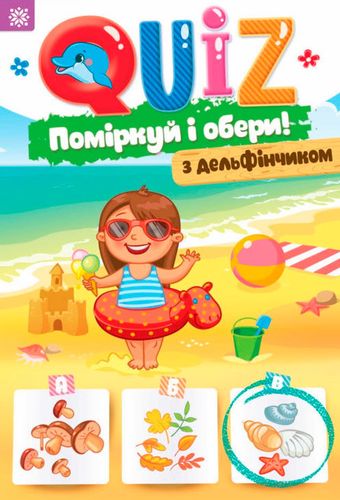 QUIZ Поміркуй та обери з дельфінчиком