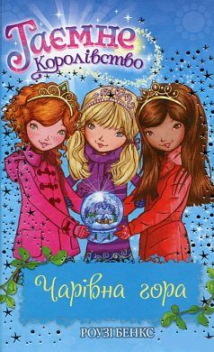 Таємне королівство. Книга 05. Чарівна гора. (Р. Бенкс)