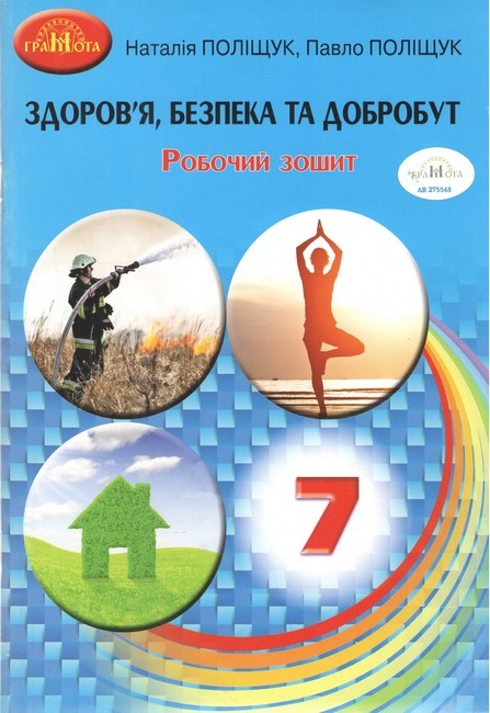 Обкладинка НУШ 7 клас. Здоров’я, безпека та добробут. Робочий зошит. Поліщук Н. М.
