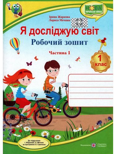 Обкладинка Я досліджую світ. Робочий зошит. 1 кл. Част. 1 до підр. ЖарковоїІ., Мечник Л.