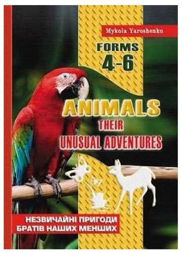 Обкладинка ANIMALS. Посiбник для позакласного читання з англ. 4-6 кл