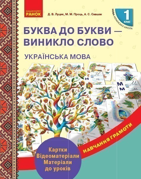 Українська мова. 1 клас. Буква до букви - виникло слово....