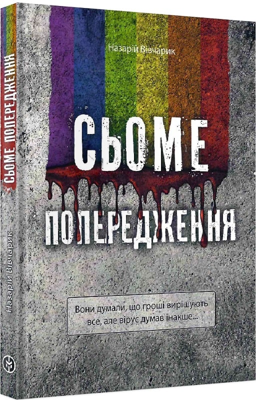 Обкладинка Сьоме попередження
